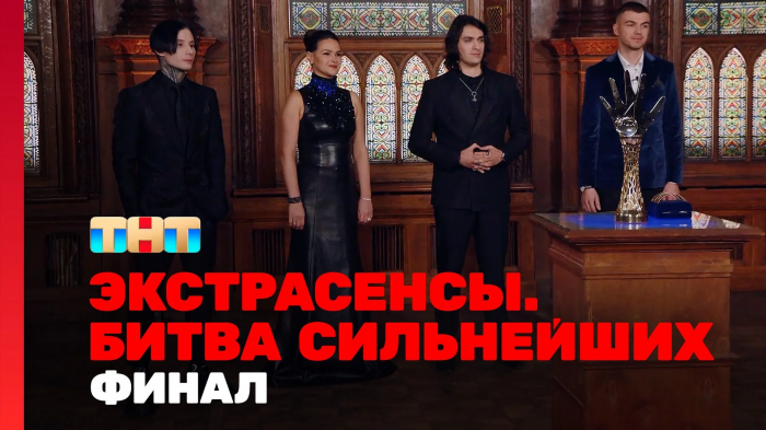 Экстрасенсы. Битва сильнейших, 29 выпуск. ФИНАЛ  (Эфир от 23.12.23)
