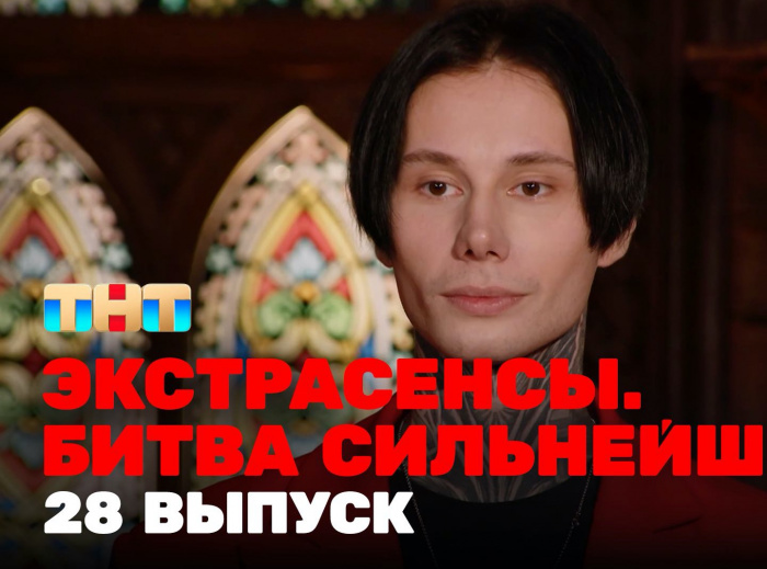 Экстрасенсы. Битва сильнейших, 28 выпуск (Эфир от 16.12.23)
