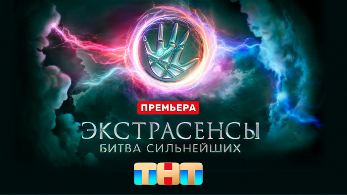 ПРЕМЬЕРА! Экстрасенсы. Битва сильнейших, 1 выпуск (эфир 01.04.23)