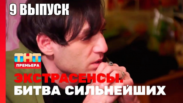 Экстрасенсы. Битва сильнейших, 9 выпуск (эфир 27.05.23)