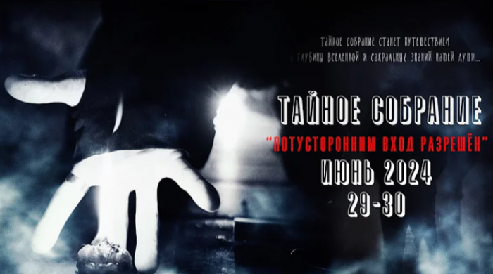 «Потусторонним Вход Разрешён» - закрытое Тайное собрание Александра Шепса. С 29 по 30 июня 2024!