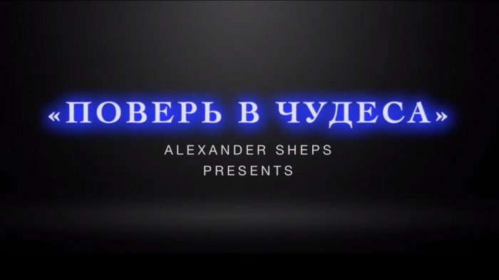 1.6 «Поверь в Чудеса» - Авторский проект Александра Шепса