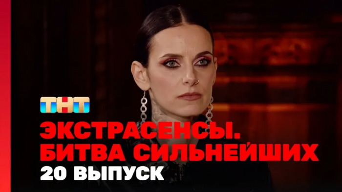 Экстрасенсы. Битва сильнейших, 20 выпуск (эфир 21.10.23)