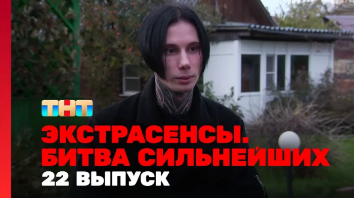 Экстрасенсы. Битва сильнейших, 22 выпуск (Эфир от 04.11.23)